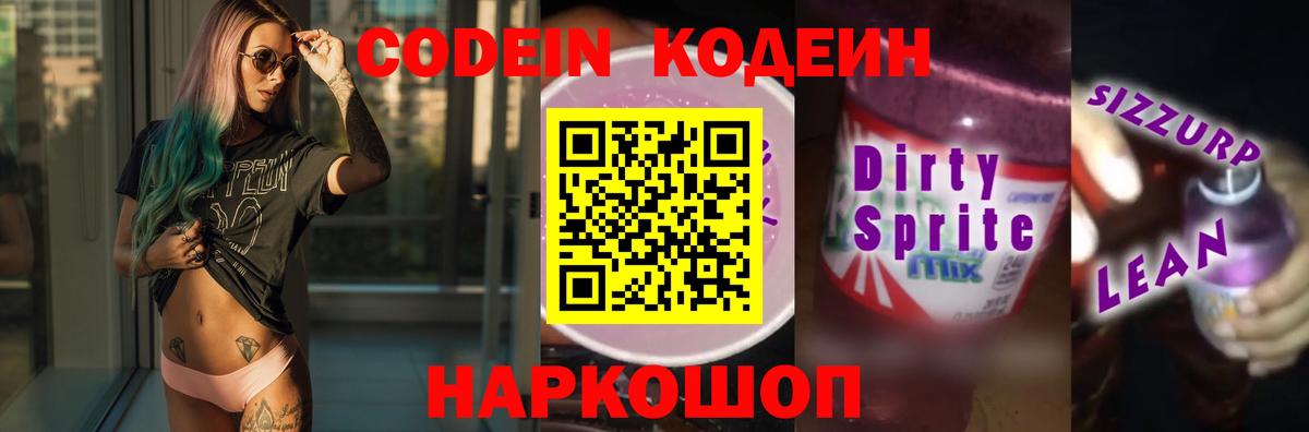 Кодеин Purple Drank  Вход с VPN  Кодеин напиток Lean (лин)  Лосино-Петровский 